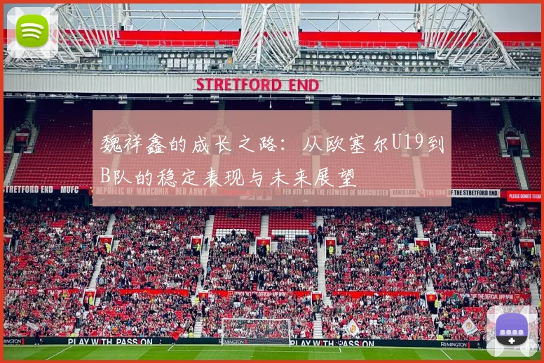 魏祥鑫的成长之路：从欧塞尔U19到B队的稳定表现与未来展望