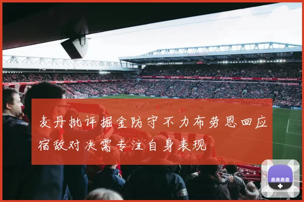 麦丹批评掘金防守不力布劳恩回应宿敌对决需专注自身表现