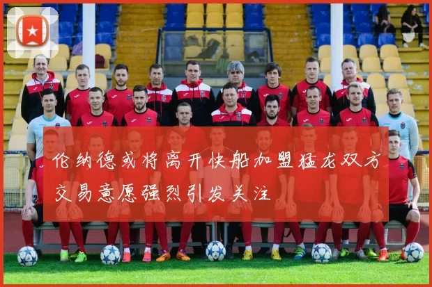 伦纳德或将离开快船加盟猛龙双方交易意愿强烈引发关注