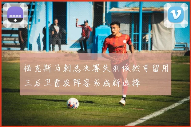 福克斯马刺总决赛失利依然可留用三后卫首发阵容或成新选择