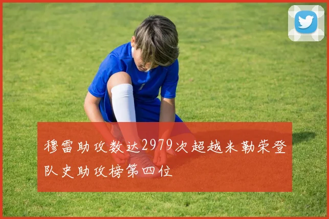 穆雷助攻数达2979次超越米勒荣登队史助攻榜第四位